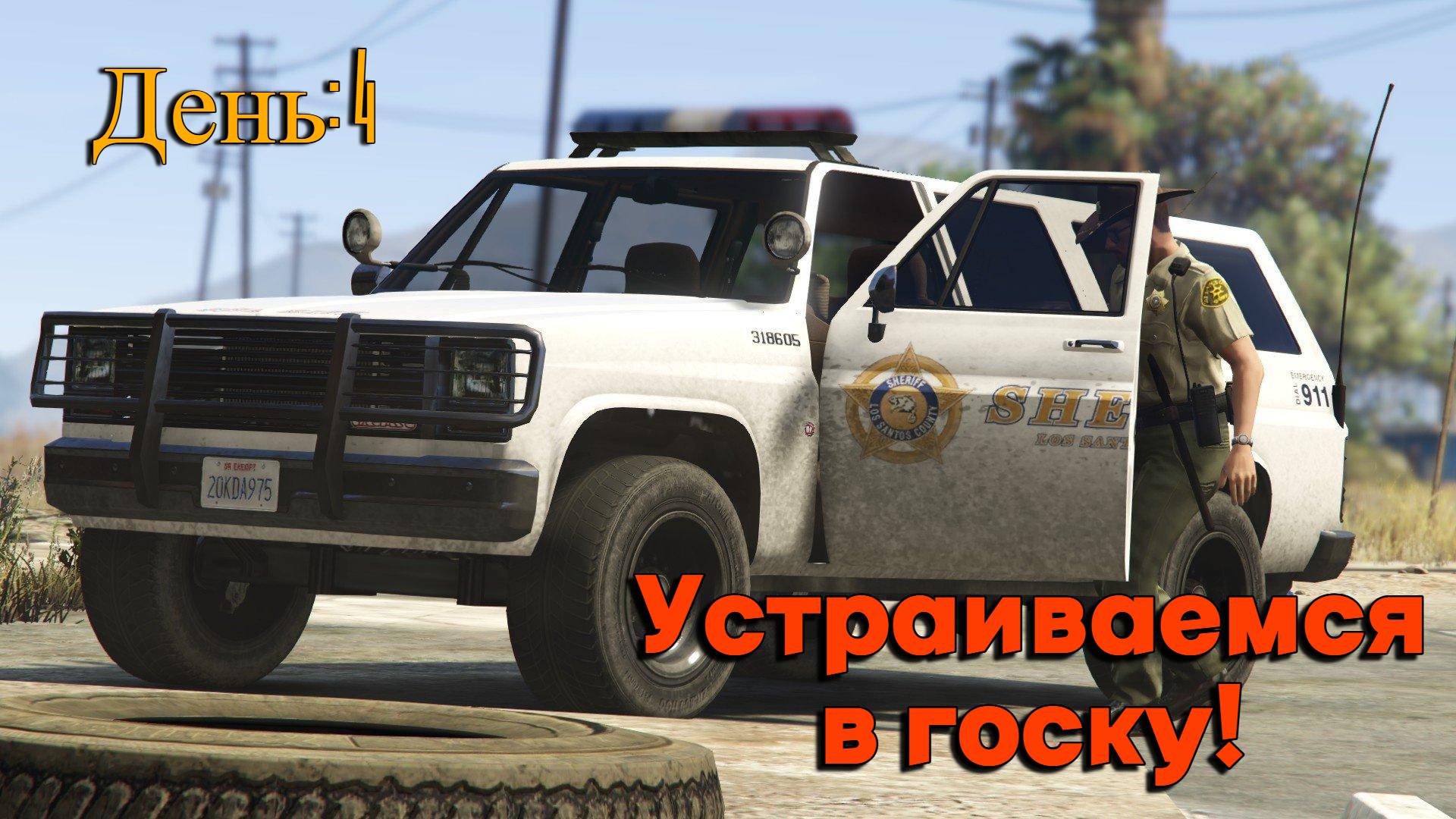 День: 4 Устраиваемся в госку на GTA V RP (попытка 2) Сервер LaMesa