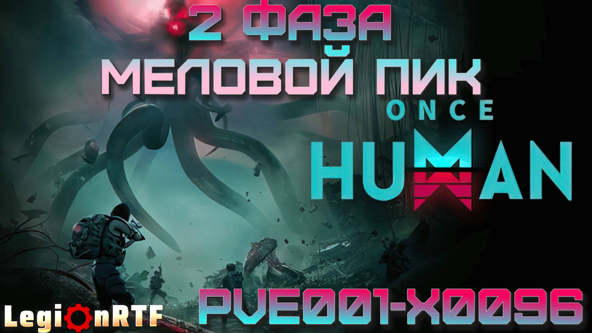 18. 2 фаза, локация Меловой Пик, кооператив. Once Human.
