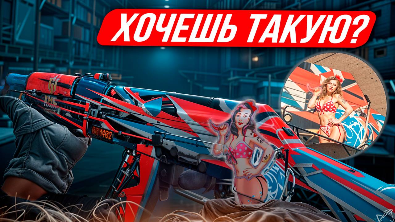 Клеим девушку с попой в КС 2 / Лучшие комбинации наклеек в КС 2