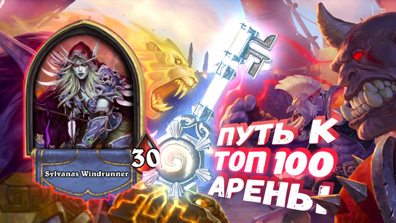 НА НЁМ ИНТЕРЕСНО ИГРАТЬ, ДАЖЕ В УНЫЛОЙ МЕТЕ! | Арена | Hearthstone