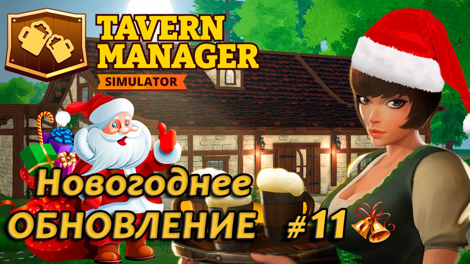 Tavern Manager Simulator🍺 Новогоднее обновление #11