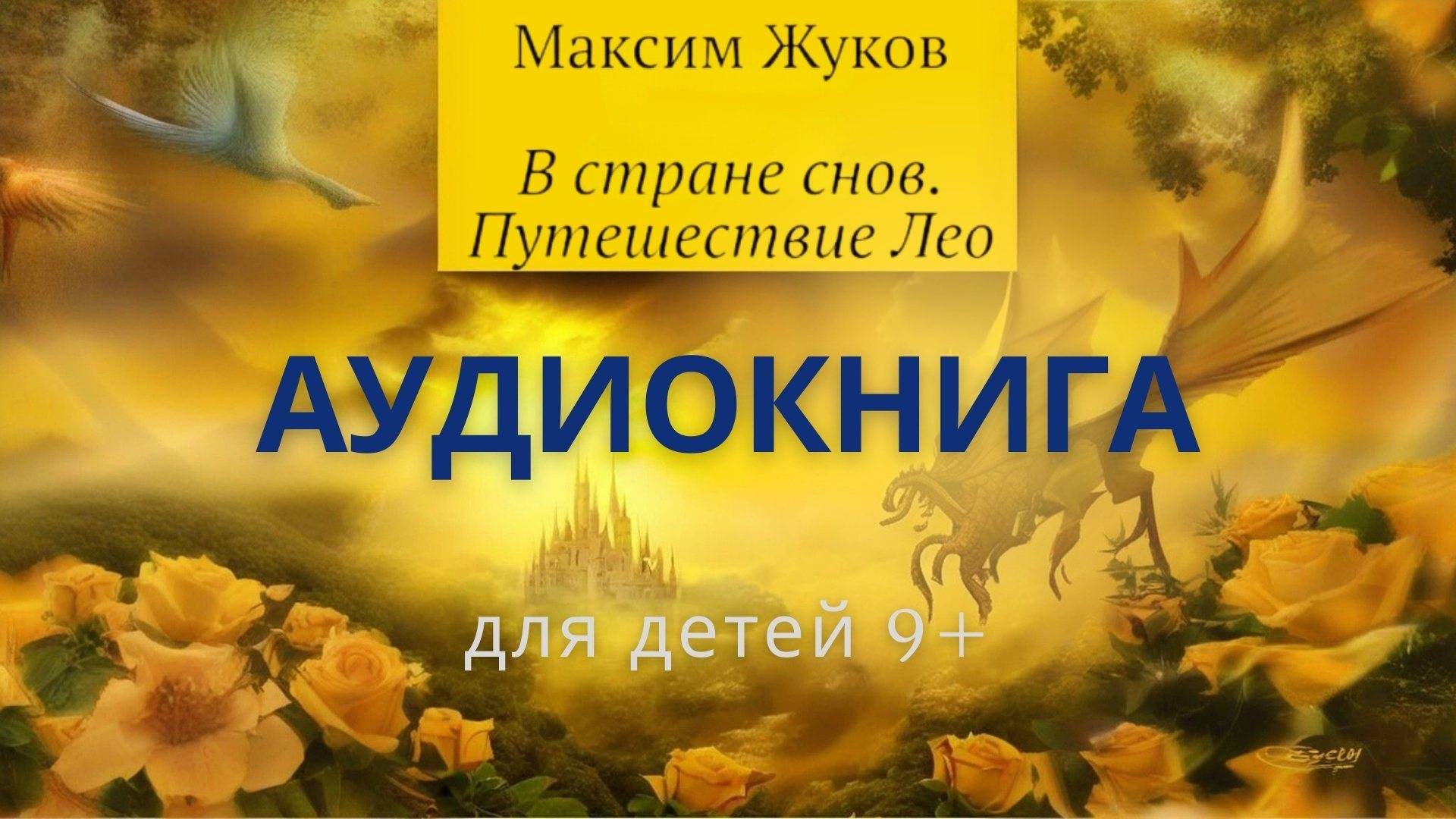 В стране снов. Приключения Лео - Аудиокнига для детей. Автор  - Максим Жуков