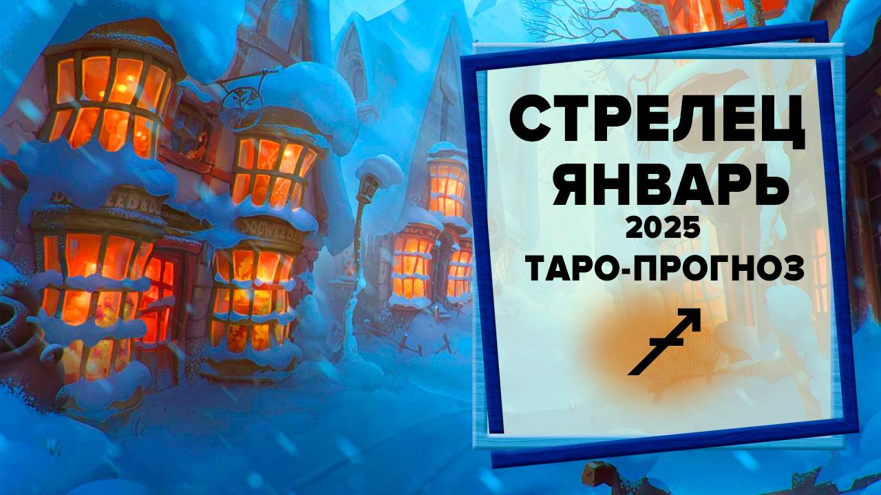 СТРЕЛЕЦ ♐ Январь 2025 Таро-прогноз | Таро - Гороскоп на январь 2025 для знака Зодиака Стрелец
