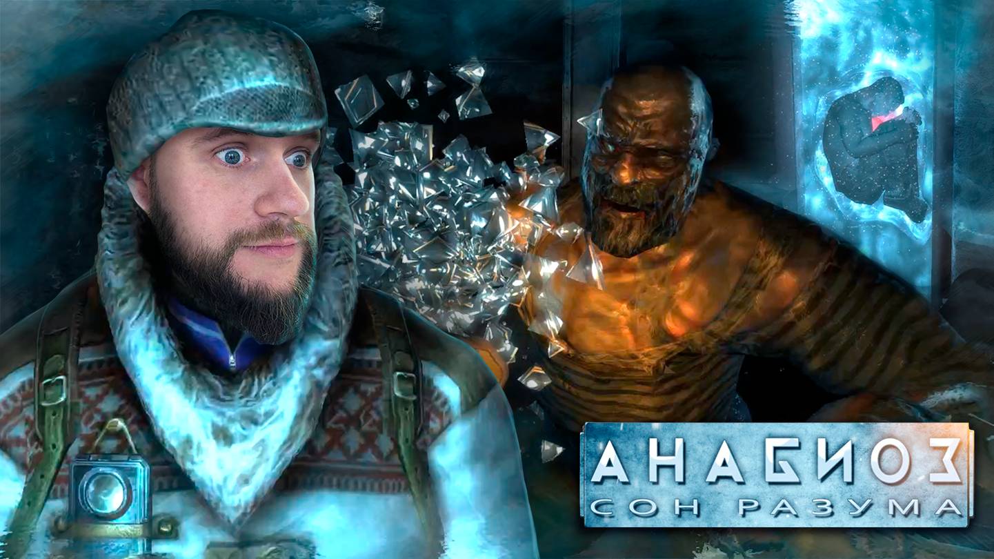 Круиз на заброшенном ледоколе // Анабиоз. Сон разума 1