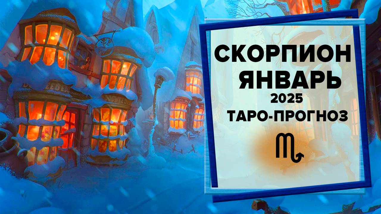 СКОРПИОН ♏ Январь 2025 Таро-прогноз | Таро - Гороскоп на январь 2025 для знака Зодиака Скорпион