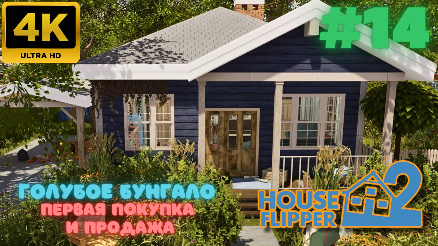 House Flipper 2 \ Голубое бунгало \ Покупка-Продажа (#14) (4K)