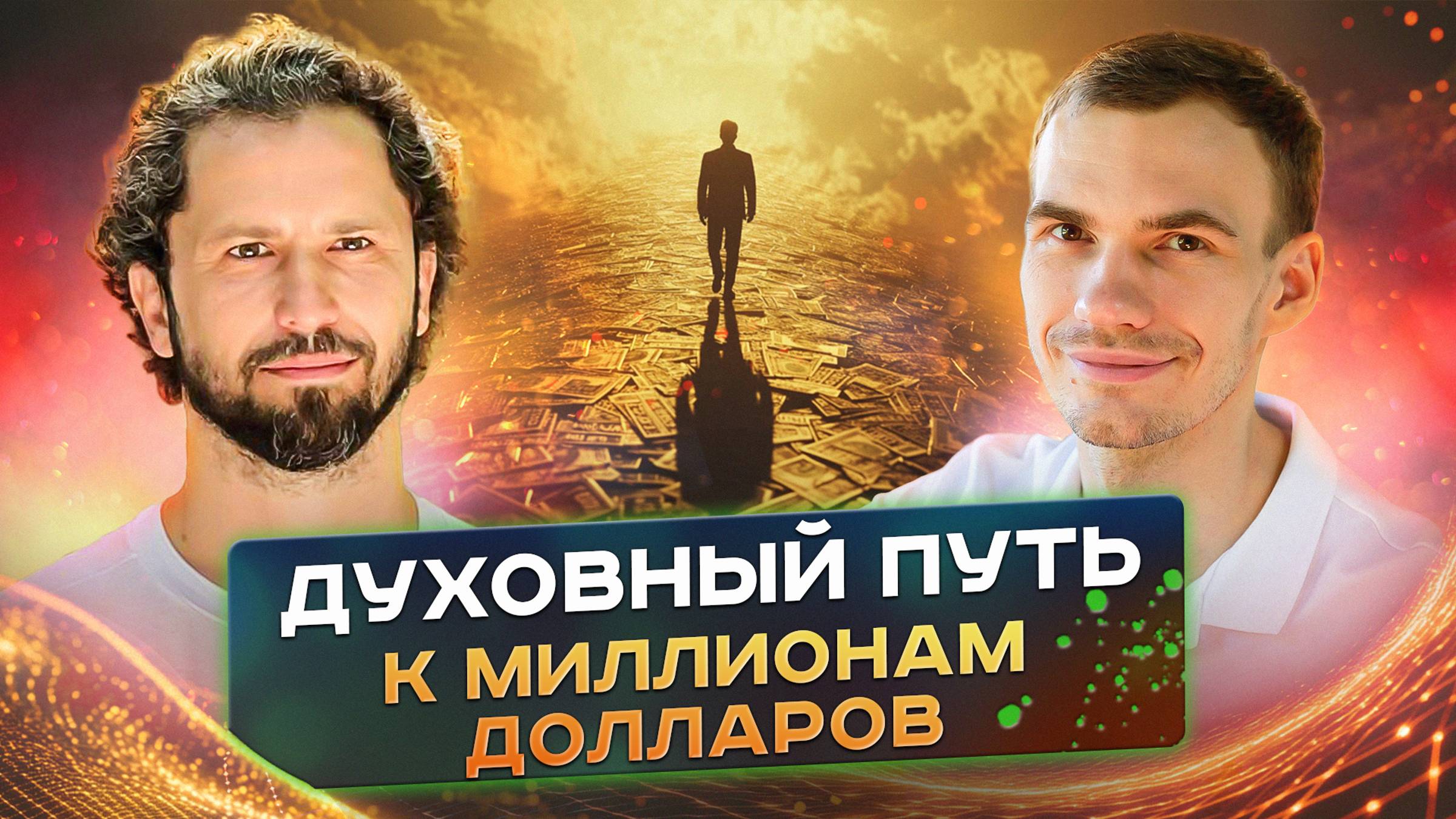 Большие деньги через духовность. Опыт крупного бизнесмена
