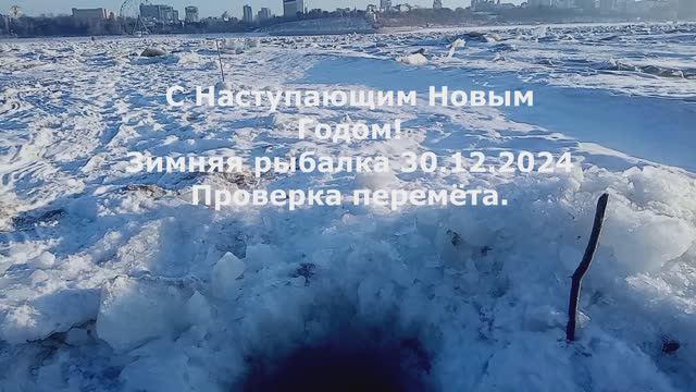 С Наступающим Новым Годом! Зимняя рыбалка 30.12.2024.Проверка перемёта.