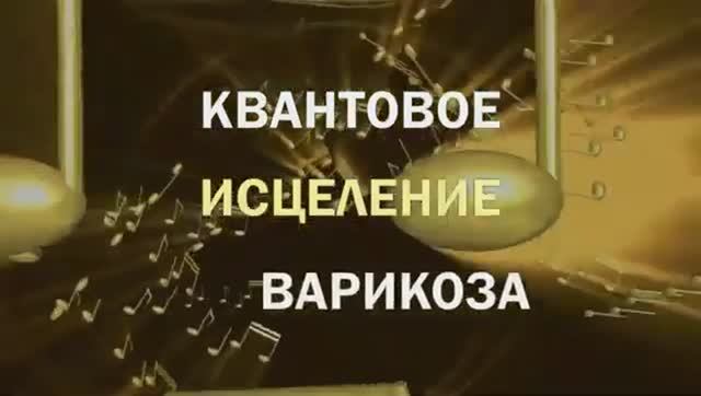 ИСЦЕЛЕНИЕ ВАРИКОЗА*Биорезонансные Частоты для Здоровых Вен и Красивых Ног!