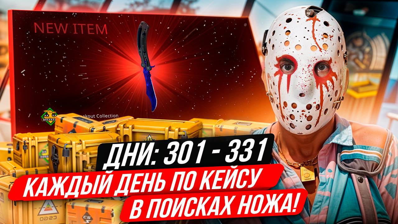 КАЖДЫЙ ДЕНЬ ОТКРЫВАЮ ПО КЕЙСУ ИЗ КС 2, ПОКА НЕ ВЫПАДЕТ НОЖ! ДНИ 300-331 - ОТКРЫВАЮ ГАЛЕРЕЙНЫЙ КЕЙС!