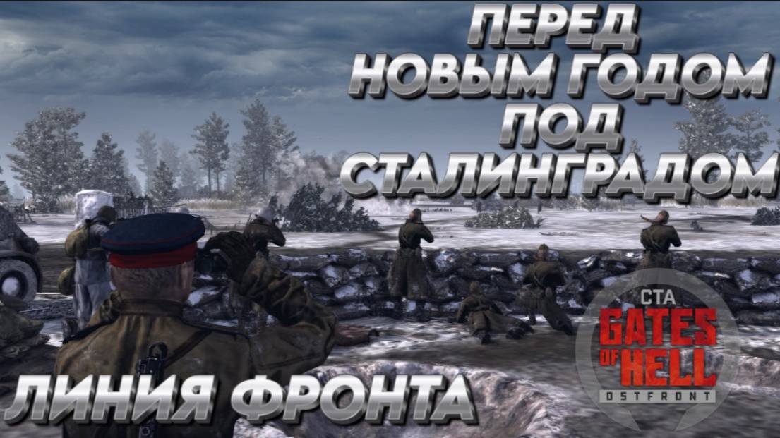 "ПЕРЕД НОВЫМ ГОДОМ ПОД СТАЛИНГРАДОМ" ЛИНИЯ ФРОНТА Call to Arms - Gates of Hell:ostfront
