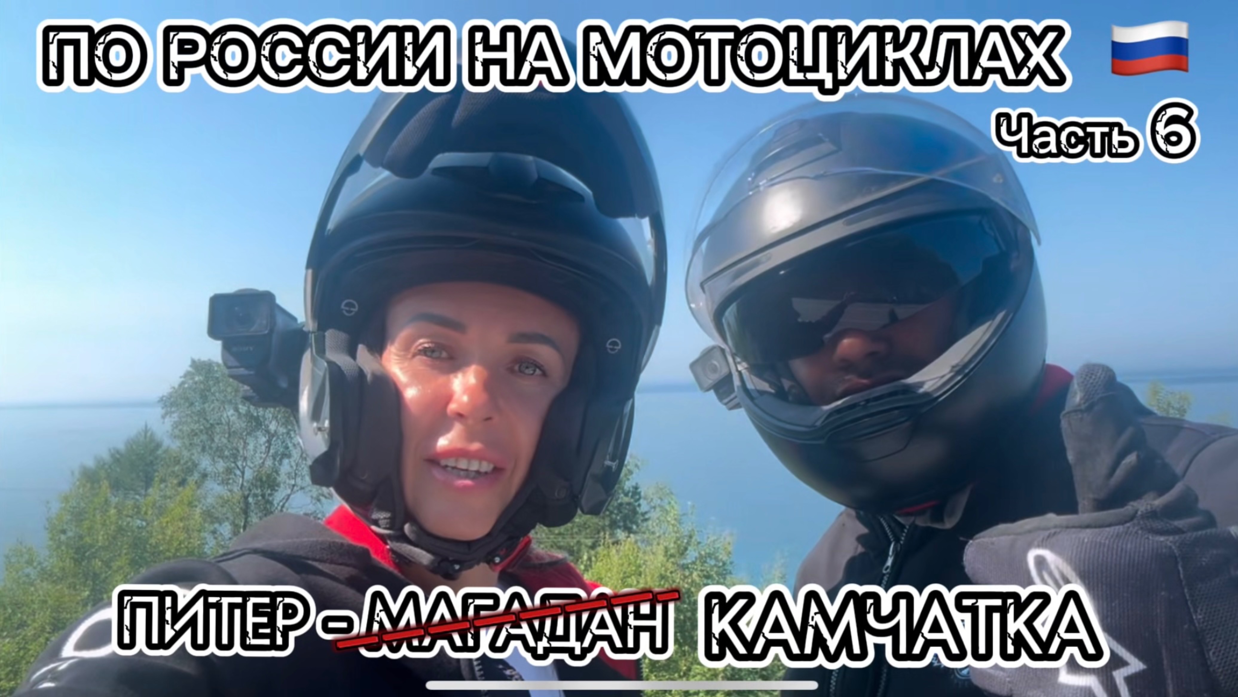 Из Питера на Камчатку. Мотопутешествие через всю Россию. Часть 6