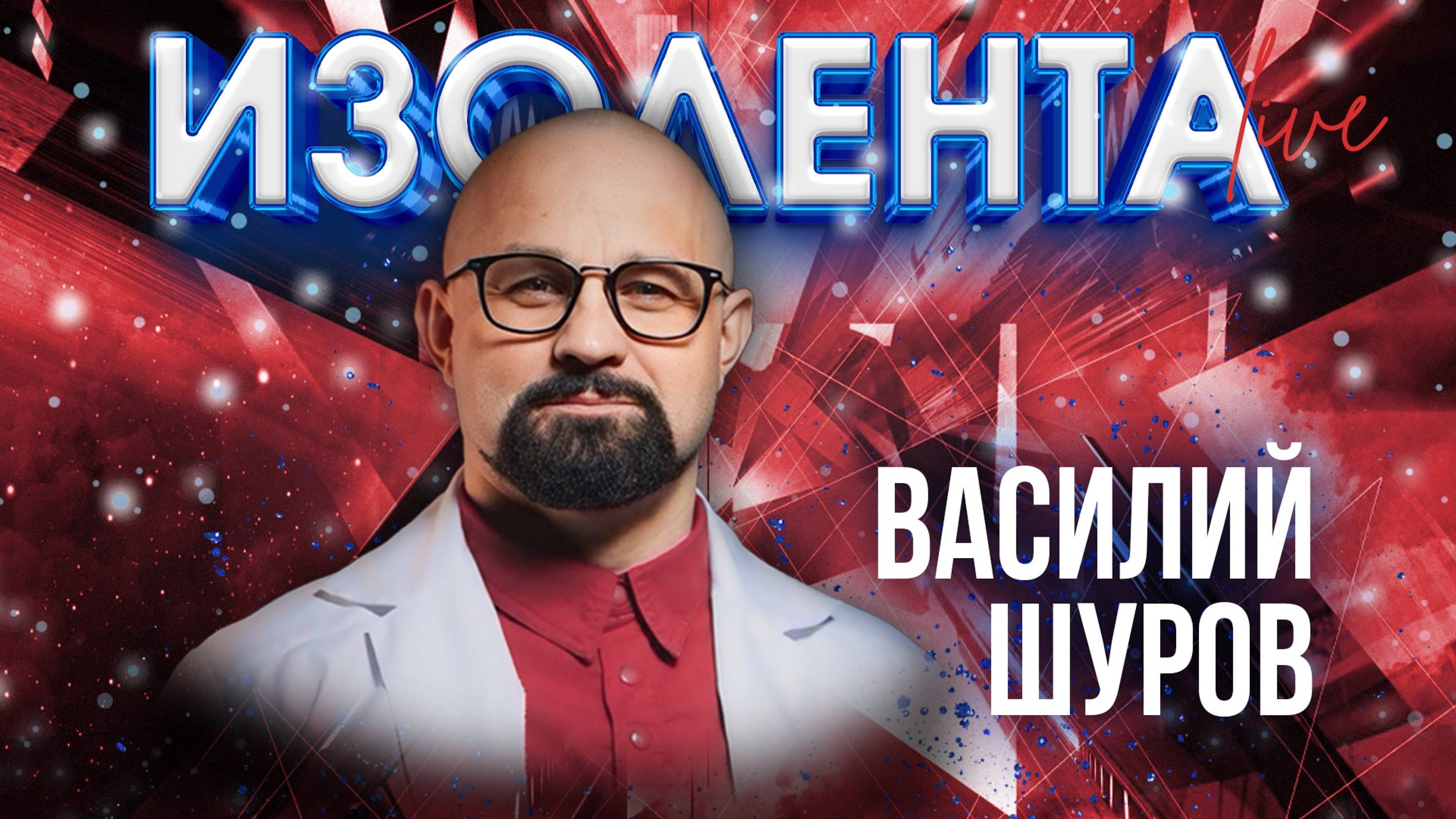 Василий Шуров: о здоровом новогоднем столе, рекламе препаратов и программировании людей на пьянство