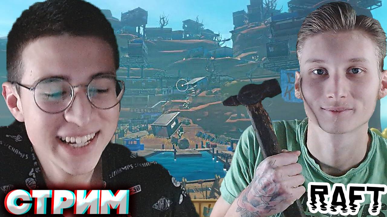 РАФТ С БРАТАНОМ🔥СТРИМ И ПРОХОЖДЕНИЕ ПО RAFT💎БЕСПЛАТНО РАЗДАЮ СКИНЫ КС 2 И КЛЮЧИ НА ИГРЫ