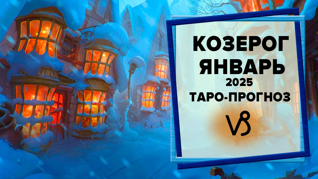 КОЗЕРОГ ♑ Январь 2025 Таро-прогноз | Таро - Гороскоп на январь 2025 для знака Зодиака Козерог