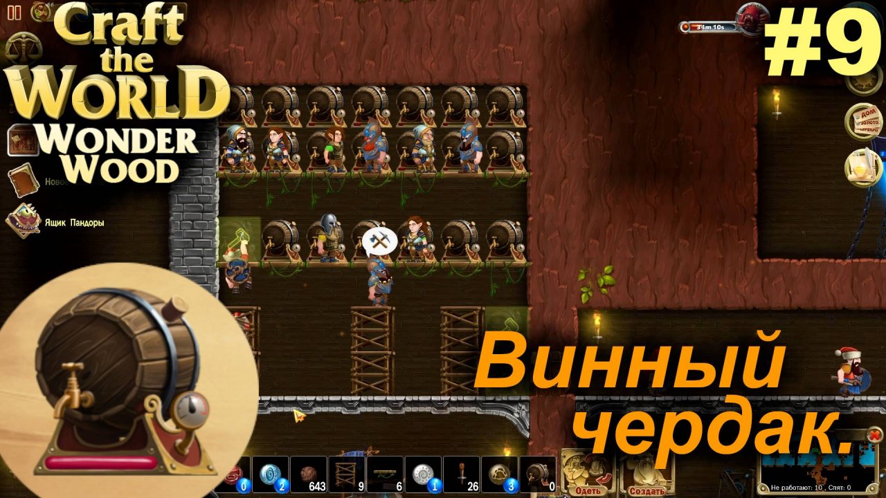 Винный чердак.#9 Craft The World Wonder Wood