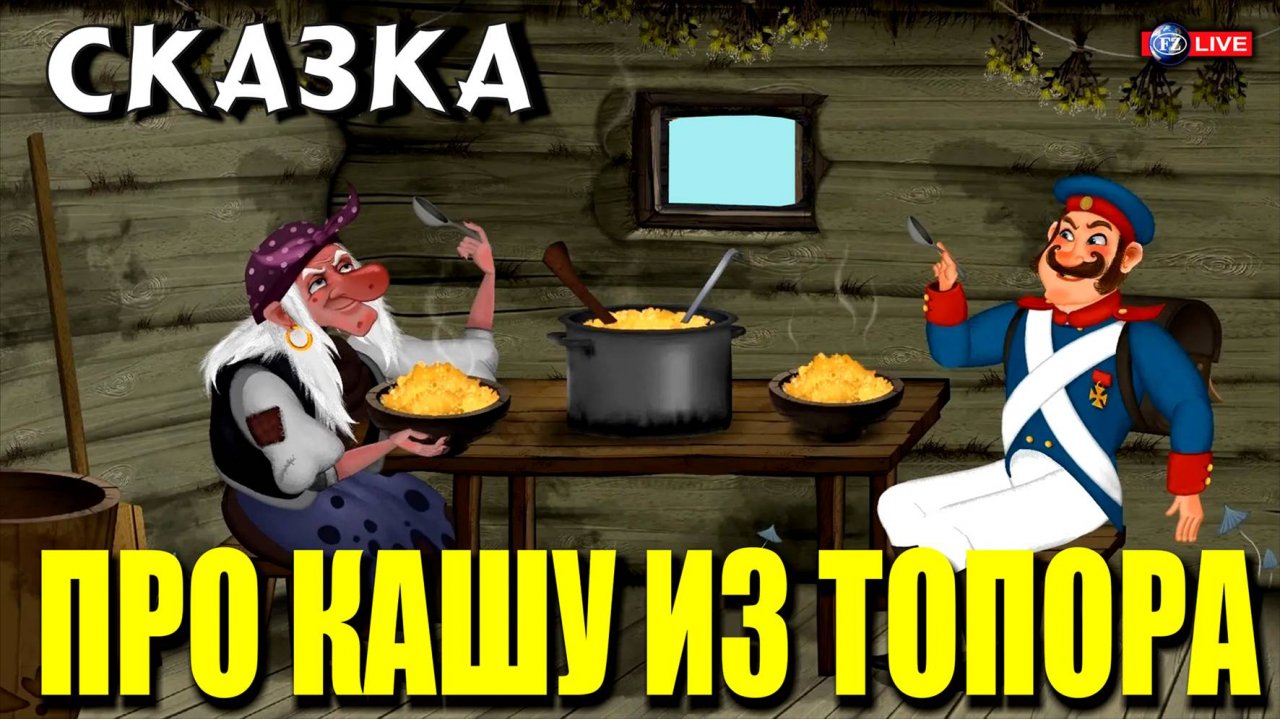 СКАЗКА ПРО КАШУ ИЗ ТОПОРА, ЖАДНОСТЬ И СМЕКАЛКУ