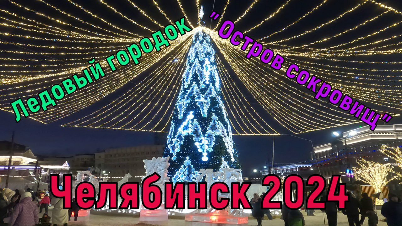 Челябинск 2024. Ледяной городок "Остров Сокровищ"