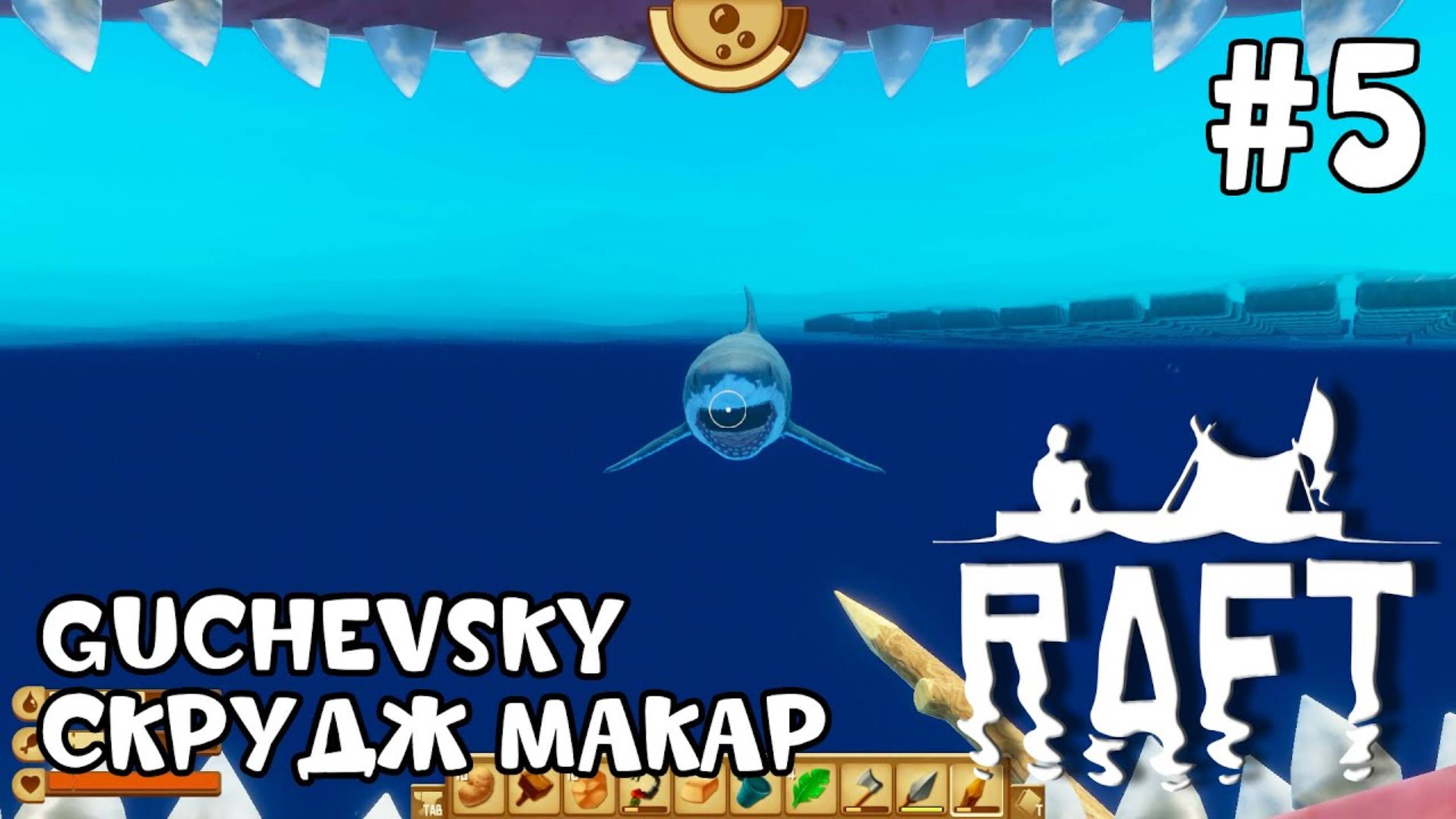 ВПЕРВЫЕ В RAFT: РАФТИМ #5