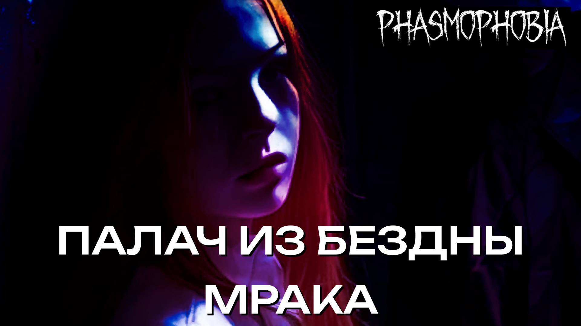 Палач из бездны мрака (клип) 🎧 #Phasmophobia