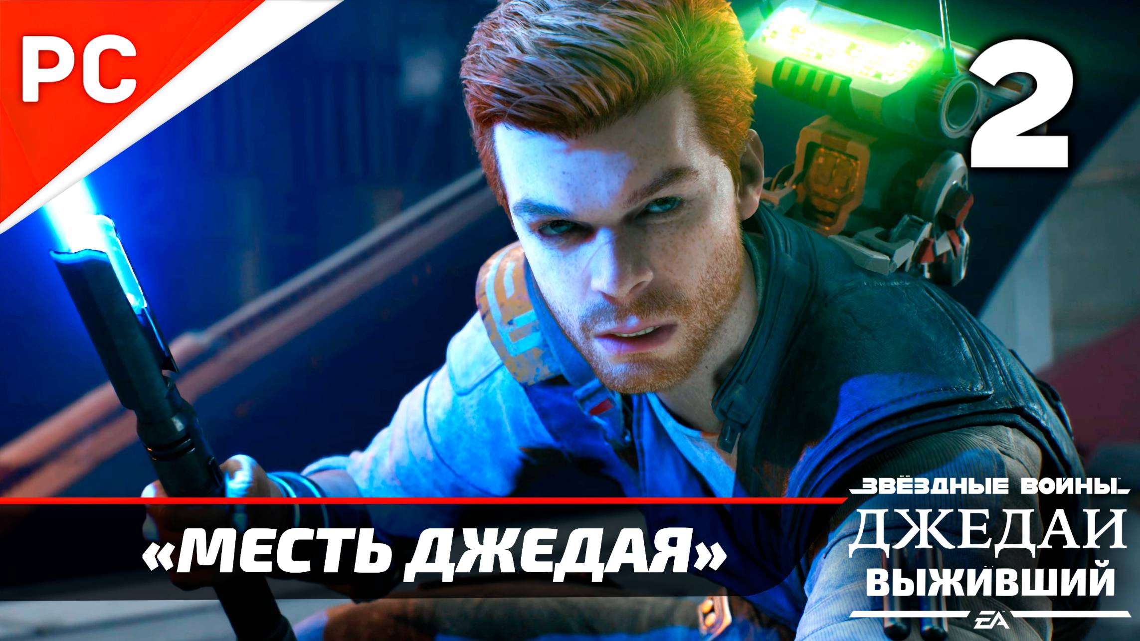 «МЕСТЬ ДЖЕДАЯ» ✪ РУССКАЯ ОЗВУЧКА ➤ Star Wars Jedi: Survivor Прохождение Без комментариев — Часть 2