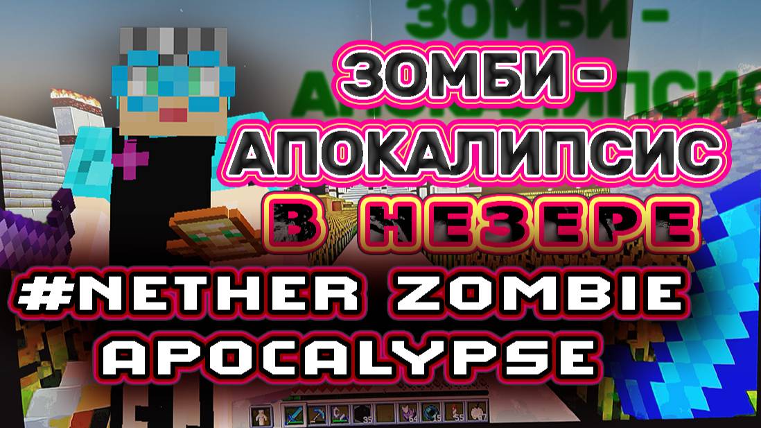 Зомби- апокалипсис в незере #зомбиапокалипсис #зомбимайнкрафт  #редкостимайнкрафта #зомби #зомбиваду