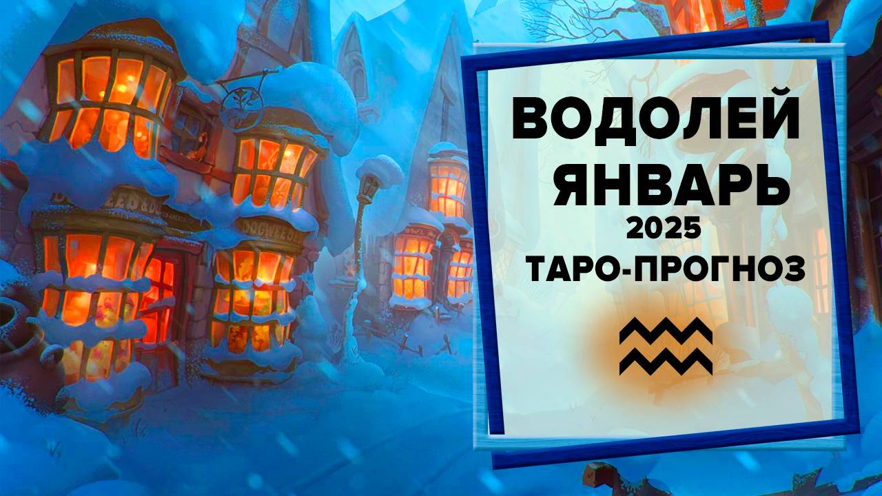 ВОДОЛЕЙ ♒ Январь 2025 Таро-прогноз | Таро - Гороскоп на январь 2025 для знака Зодиака Водолей