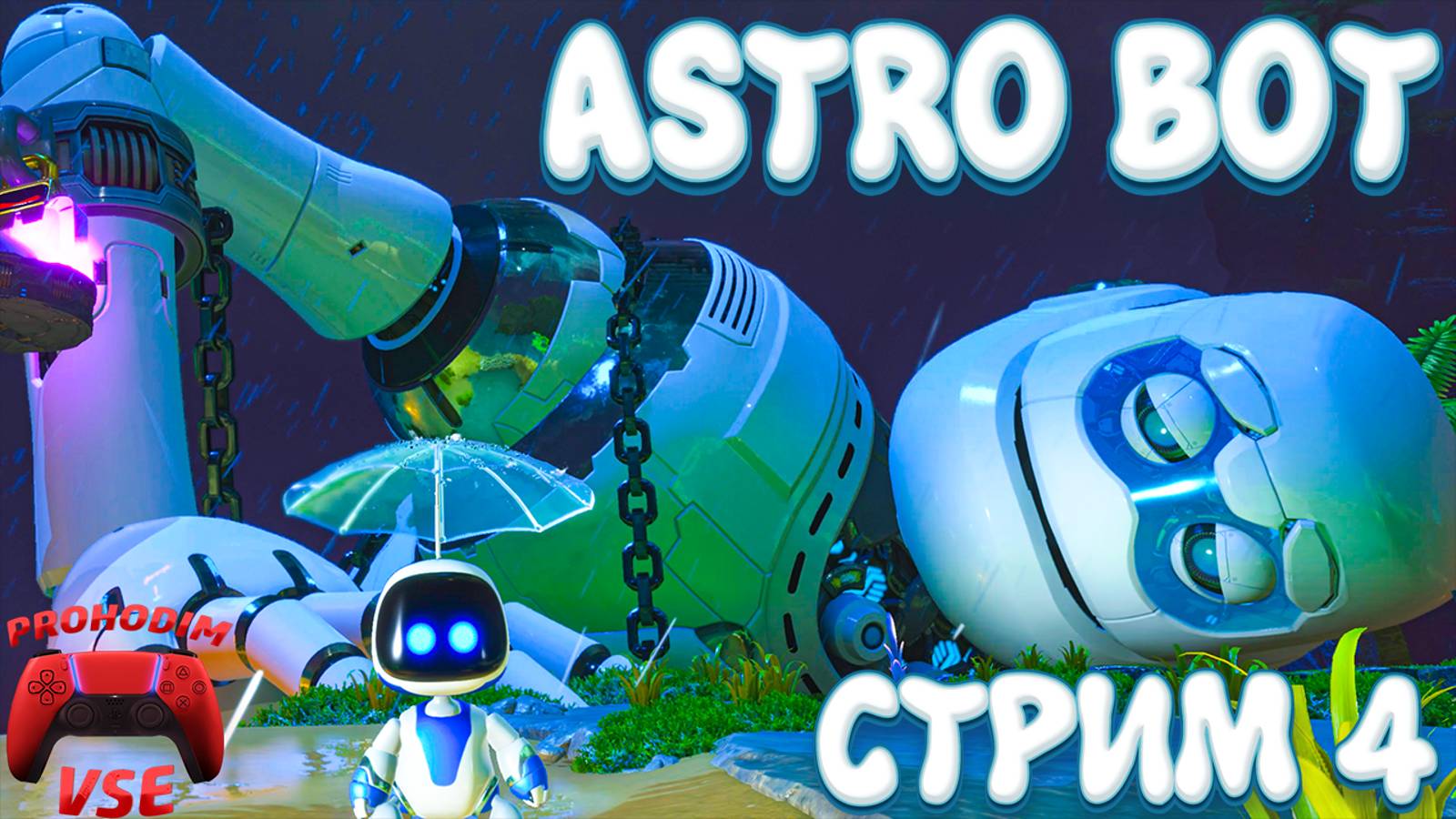 ASTRO BOT СТРИМ 4 \ ЗМЕИНЫЙ ПУТЬ\ PS5