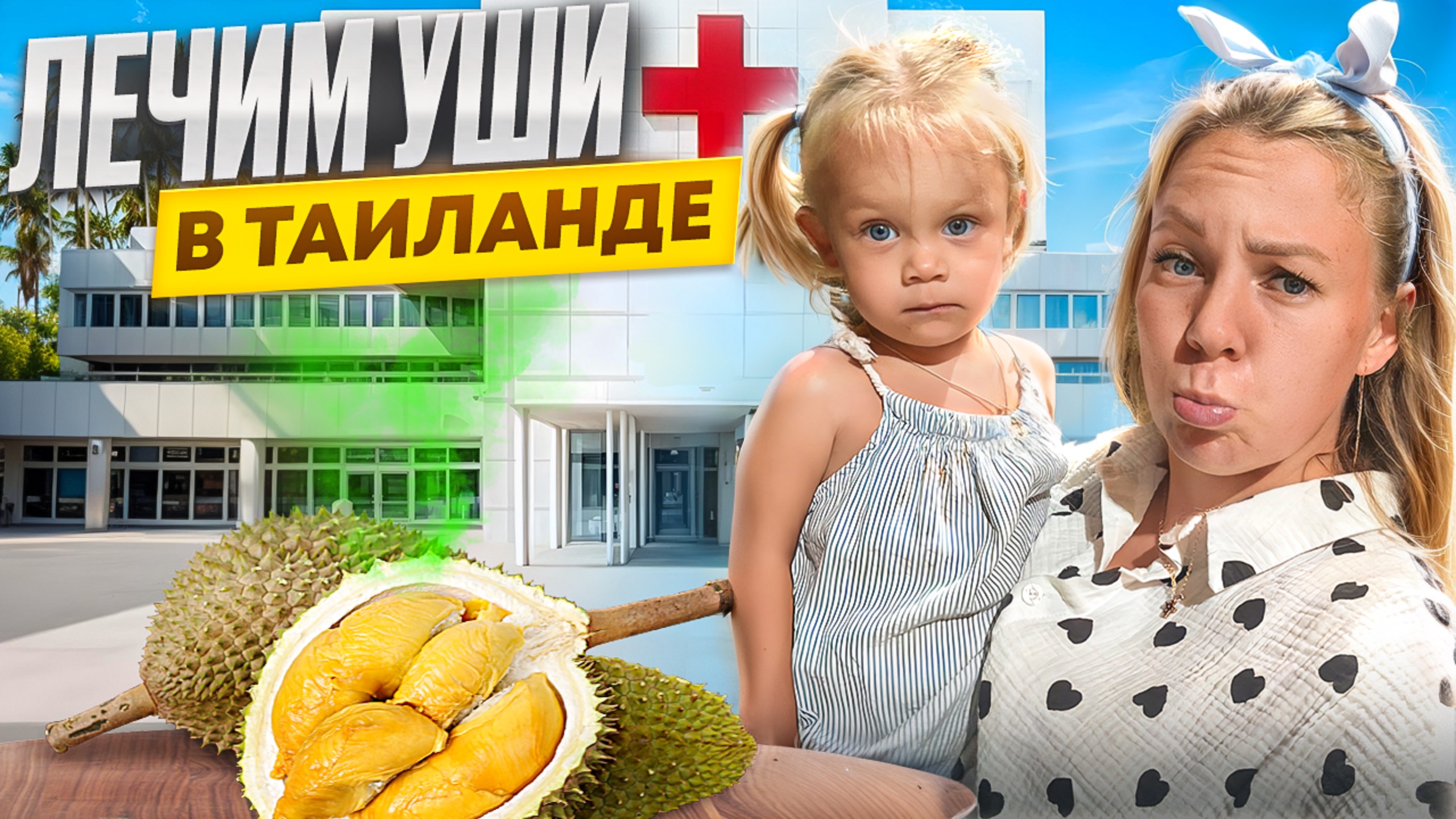 Без страховки лечим уши ребенку в Таиланде. Дорого или дешево? Пробуем дуриан на вкус.