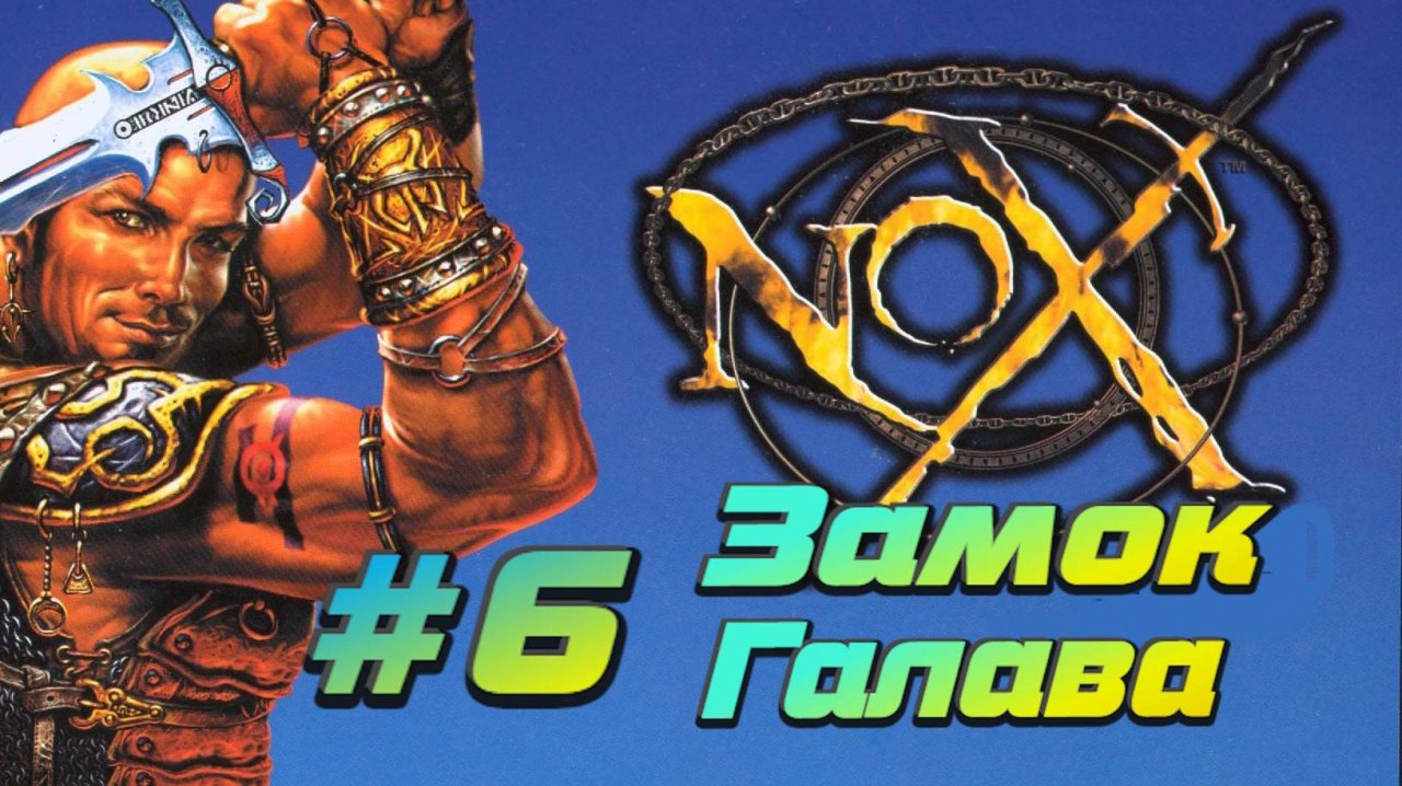 Nox:Прохождение #6:Замок Галава.