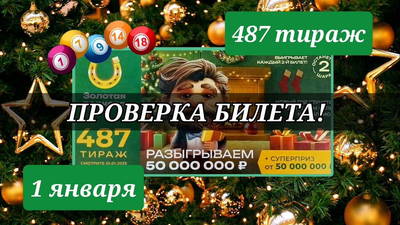 Проверка билета. ЗОЛОТАЯ ПОДКОВА 487 тираж 1 января.
