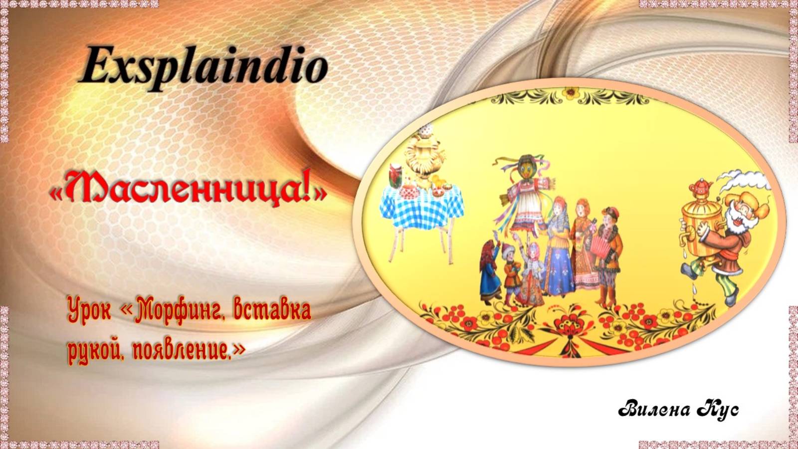 С Масленицей! Программа Explandio.