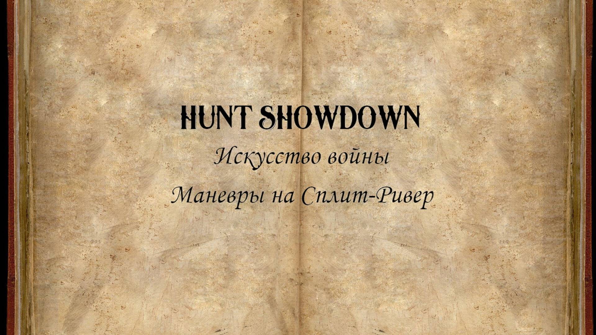 Hunt Showdown. Искусство войны #6: Маневры на Сплит-ривер