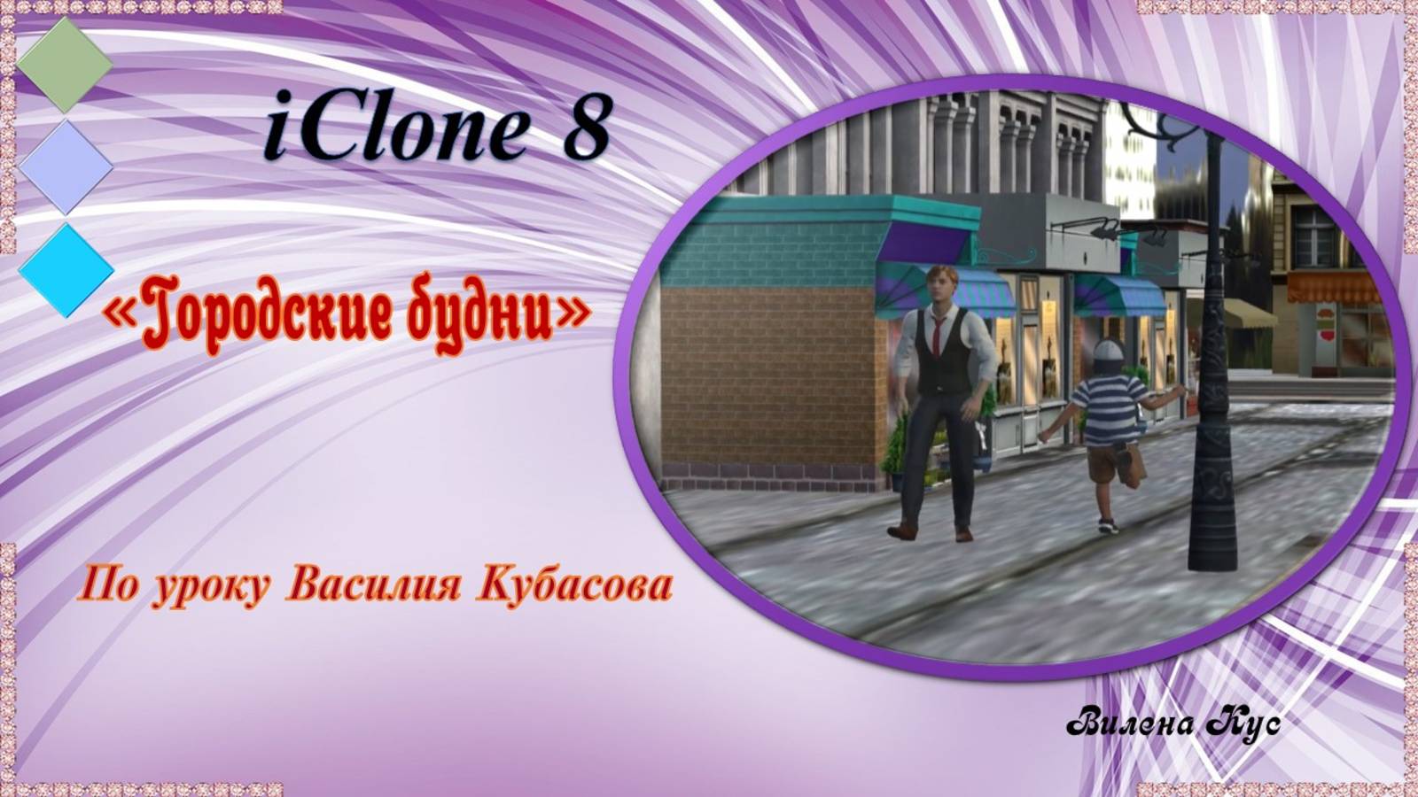Проект "Городские будни" создан в программе iClone 8