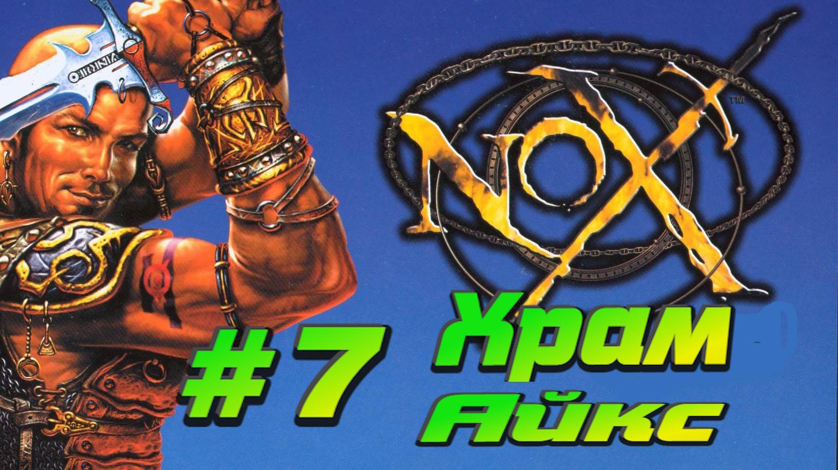 Nox:Прохождение #7:Храм Айкс.