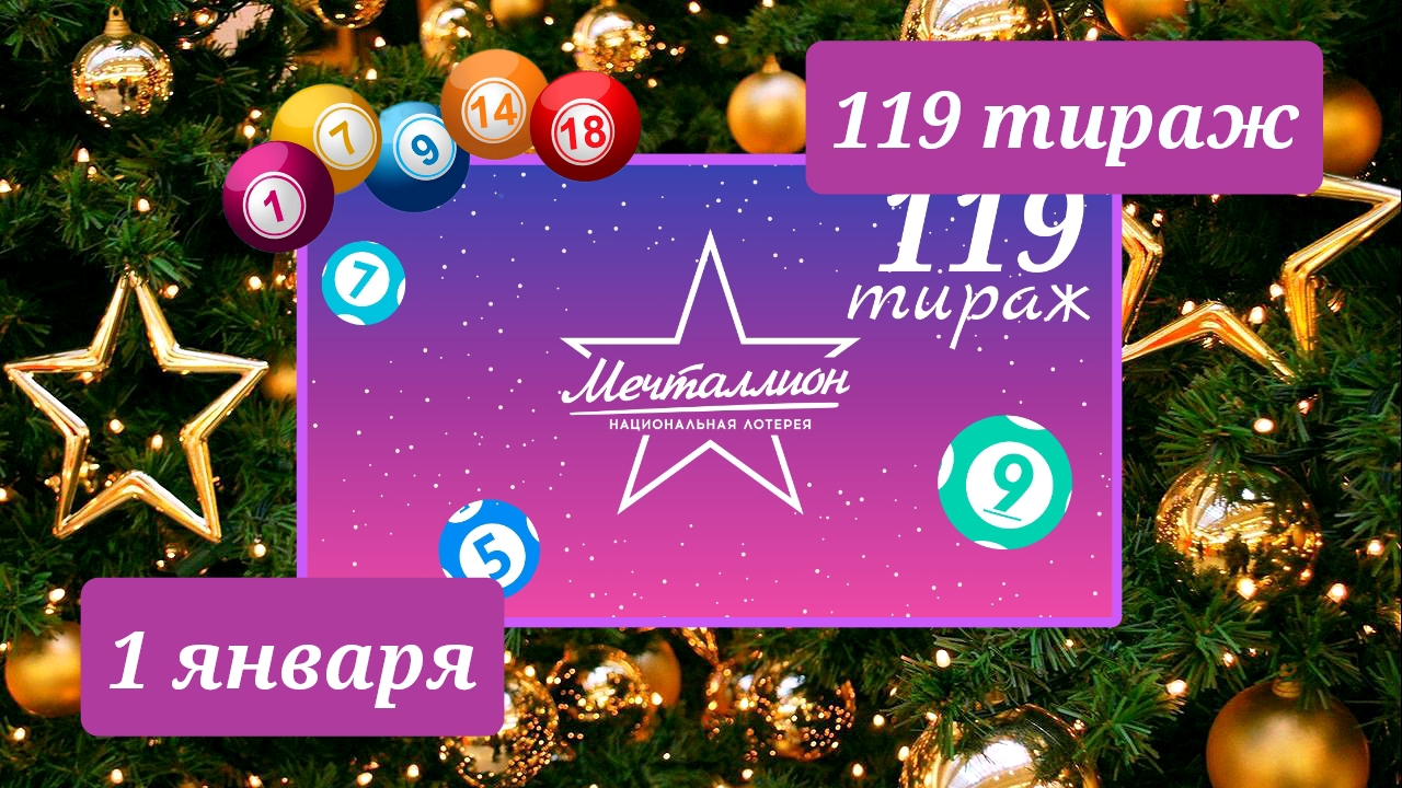 МЕЧТАЛЛИОН 119 тираж 1 января. Проверить билет под музыку с цифрами.