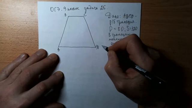 ОГЭ. Задача 25. Трапеция