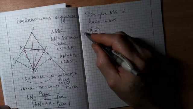 Вневписанная окружность