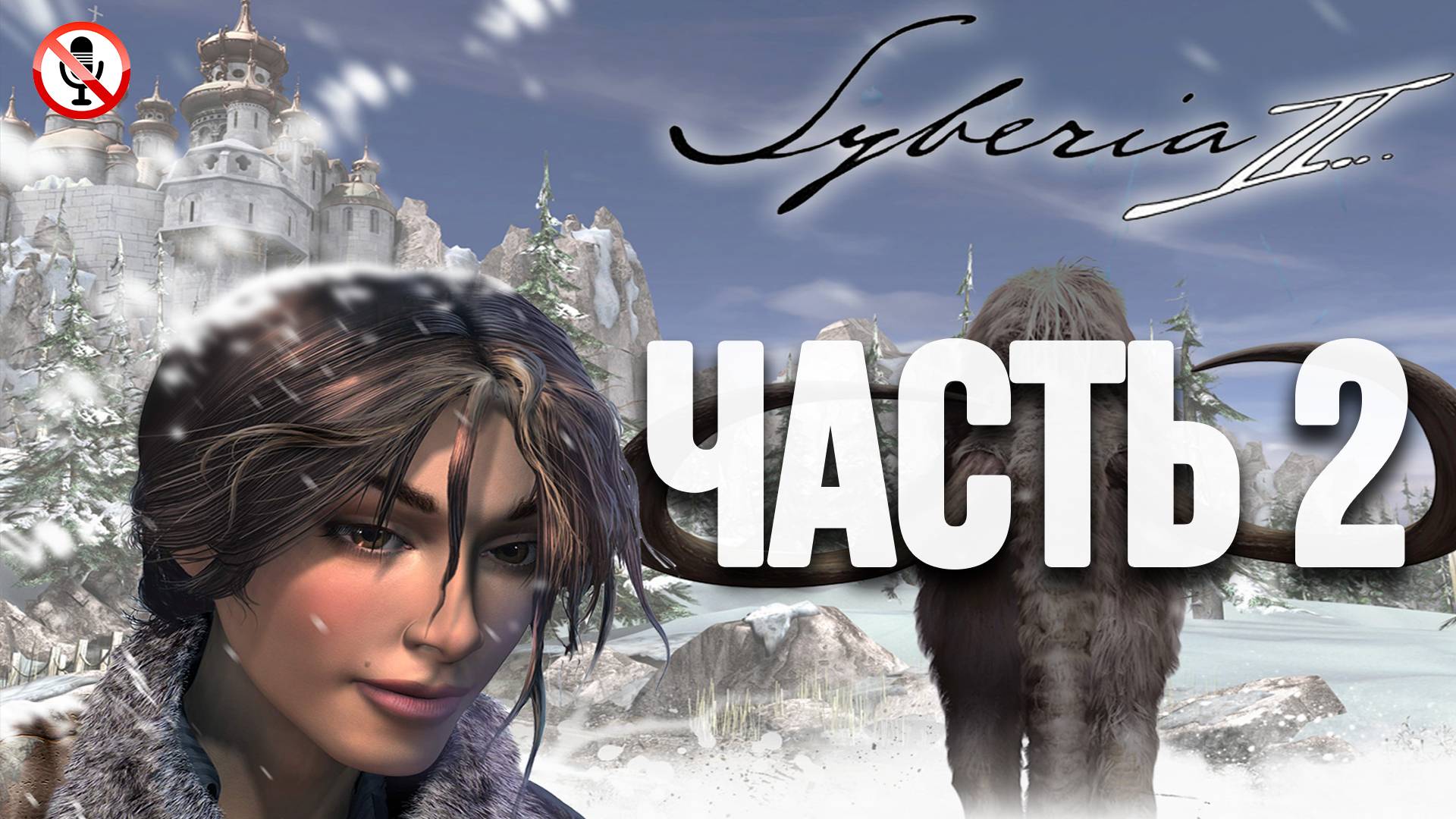 Syberia 2 - Часть 2 - Сюжетное прохождение (Без комментариев)