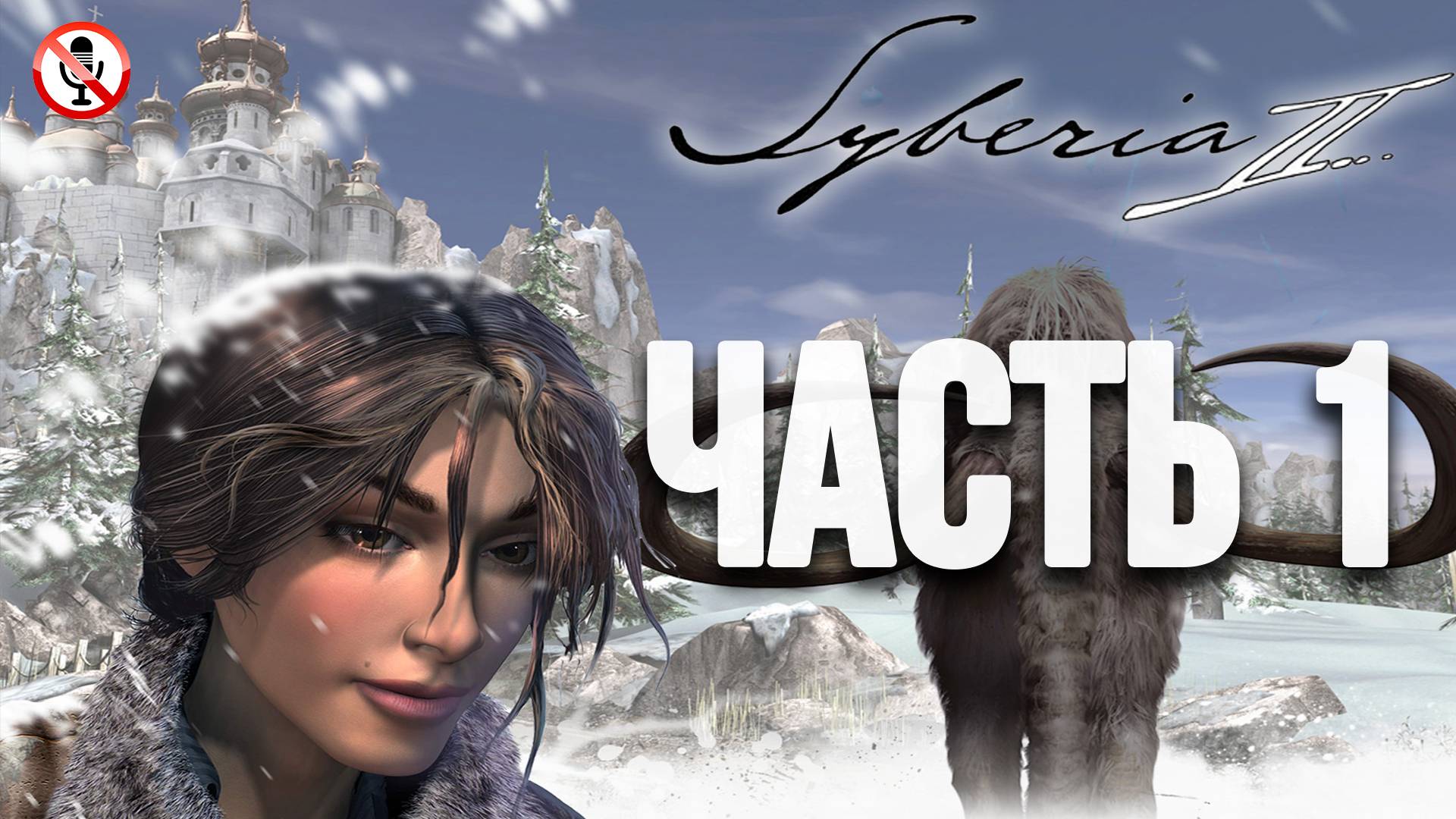 Syberia 2 - Часть 1 - Сюжетное прохождение (Без комментариев)