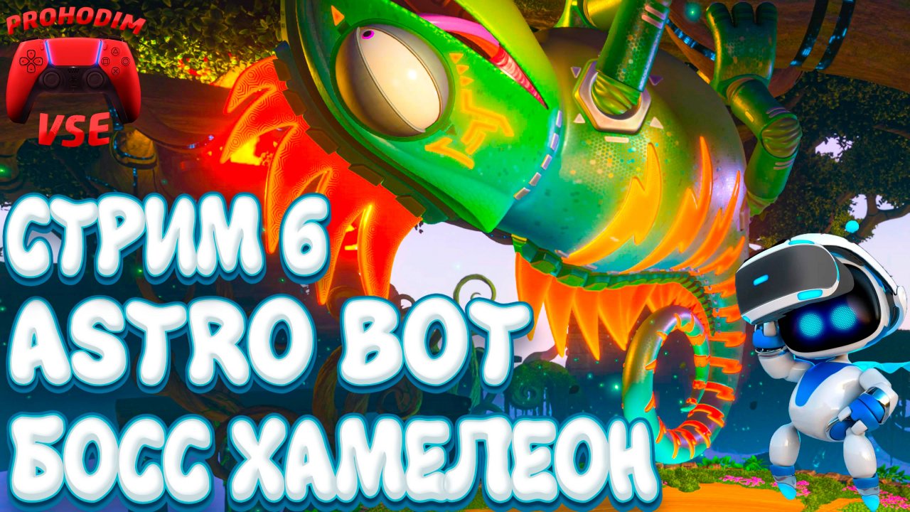 ASTRO BOT СТРИМ 6 \ ХАМЕЛЕКОСМОС \ PS5