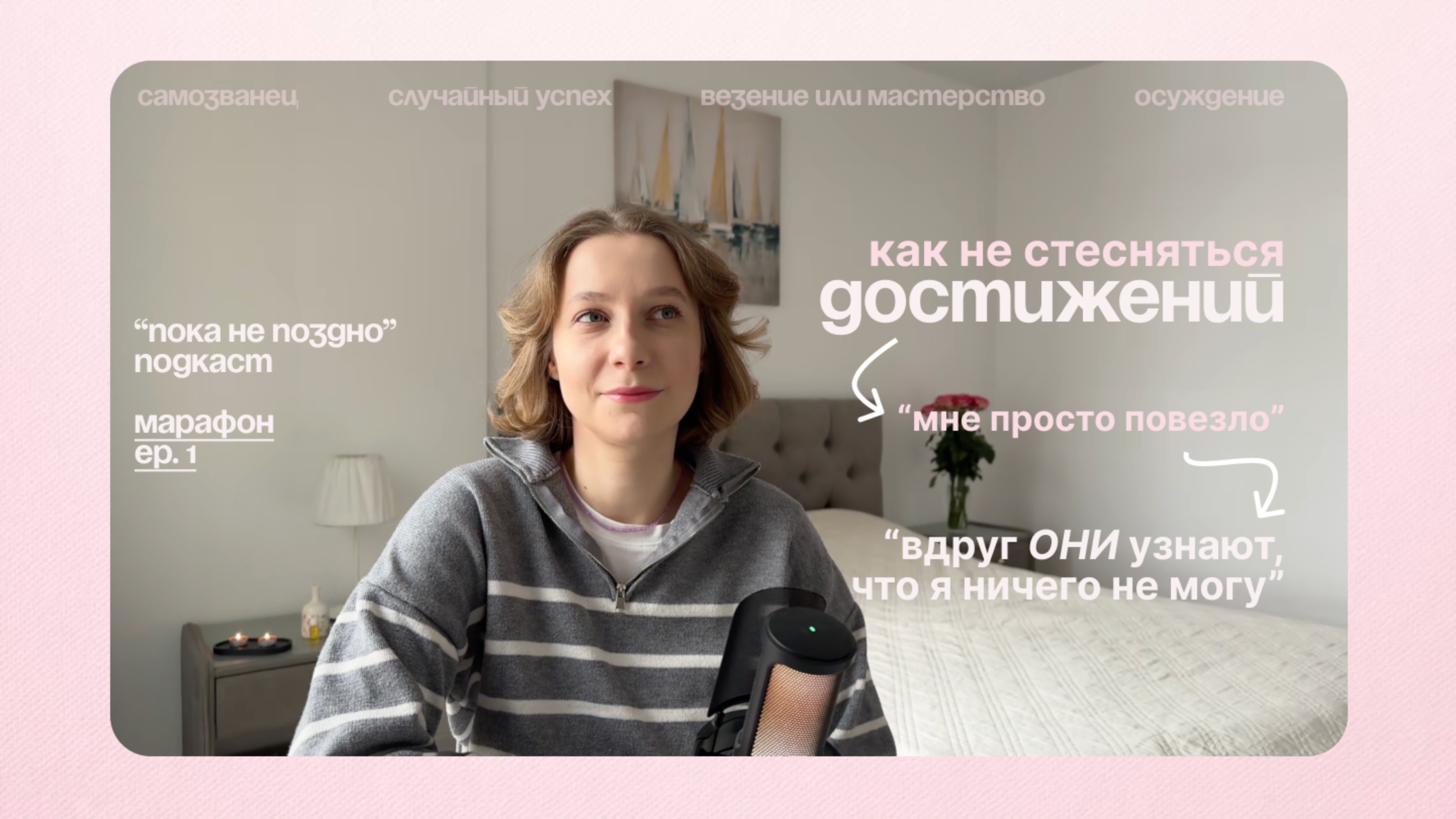 Как преодолеть синдром самозванца? | "Пока не поздно" подкаст | Марафон, серия 1