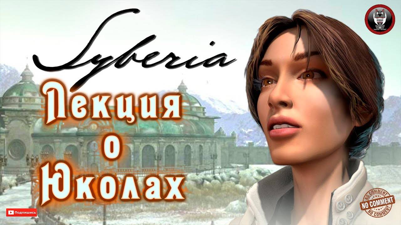 Syberia - Лекция о Юколах и мамонтах Без комментариев