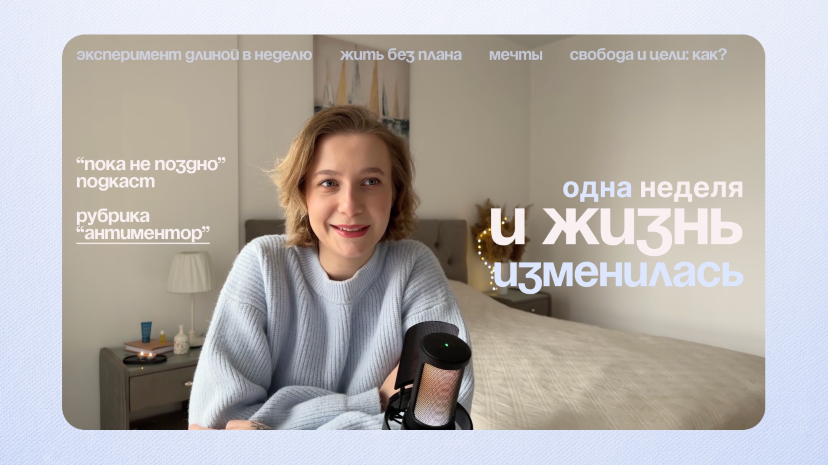 7 дней БЕЗ ПЛАНОВ спасли меня | Подкаст "Пока не поздно"