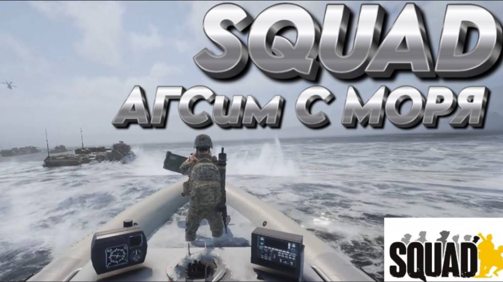 SQUAD "АГСим С МОРЯ"