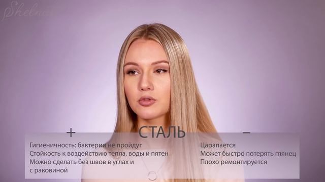 СТОЛЕШНИЦА ДЛЯ КУХНИ ДСП, АКРИЛ, БЕТОН, ДЕРЕВО, КАМЕНЬ, СТАЛЬ, СТЕКЛО, КЕРАМОГРАНИТ  SHELNAT