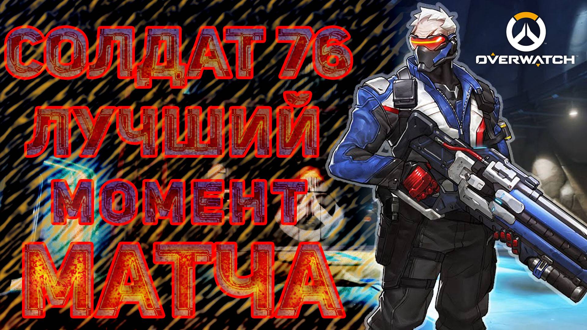 Overwatch - лучший момент матча - Soldier 76 (Солдат 76) Replay