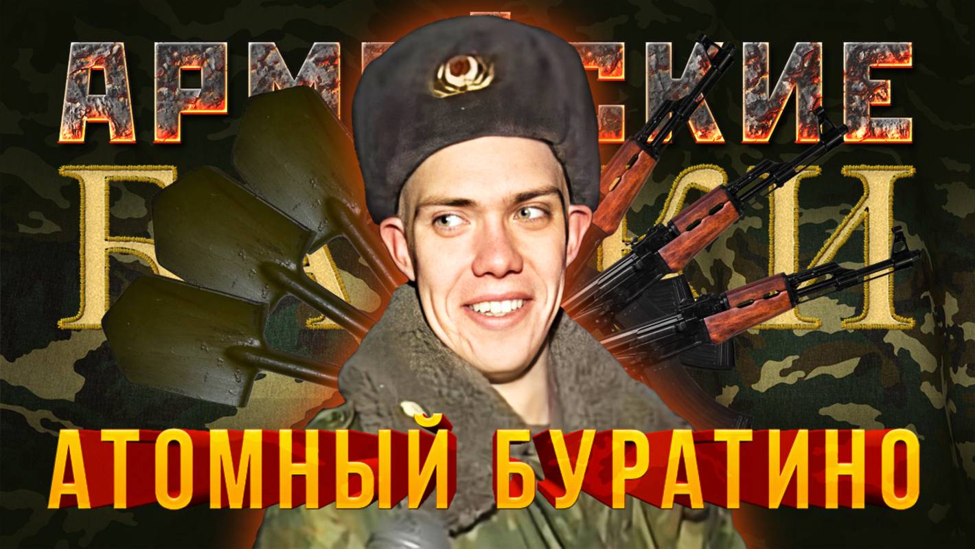 Армейские Байки #24 «Атомный Буратино»