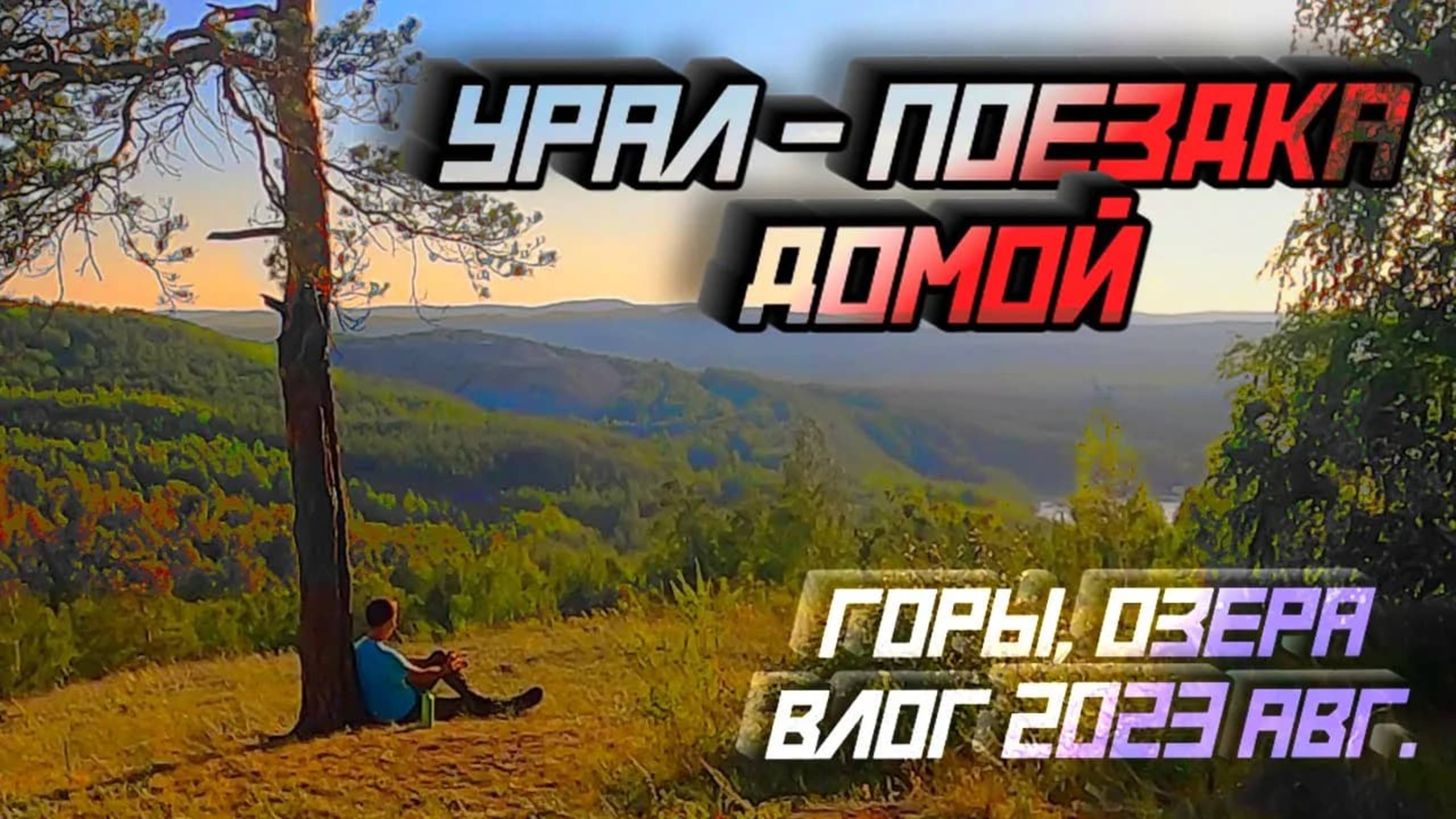 Урал / Влог ч.1. Грустное видео из дома. Июль 2023.