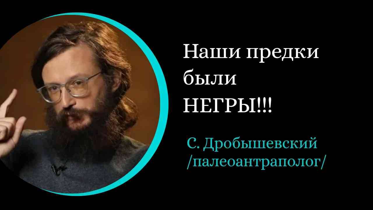 Наши предки были негры!!! Просхождение рас .Учёные против мифов. /С. Дробышевский/